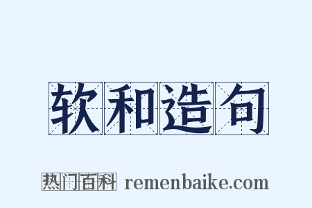 软和造句是什么意思的图片